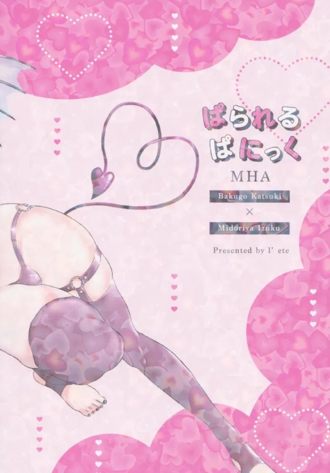 ぱられる ぱにっく 2ページ