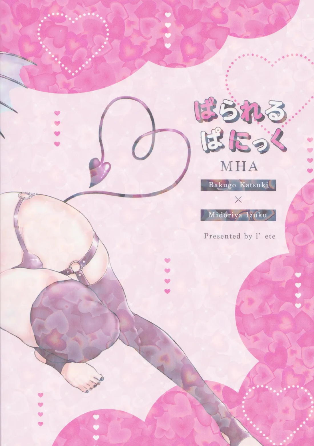 ぱられる ぱにっく 46ページ