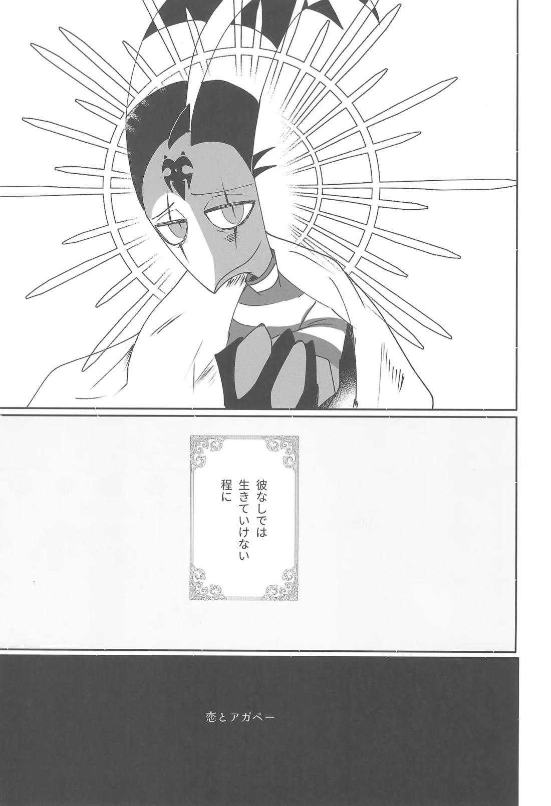恋とアガペー 8ページ