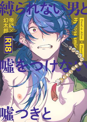 縛られない男と嘘をつけない嘘つきと