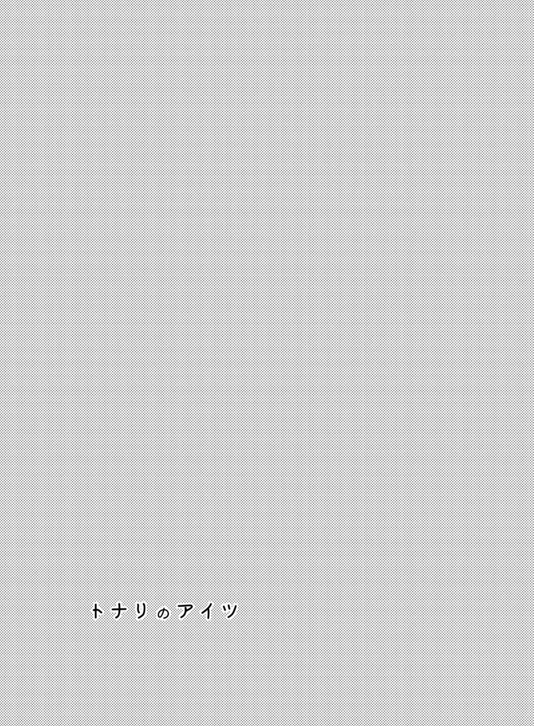 トナリのアイツ 10ページ