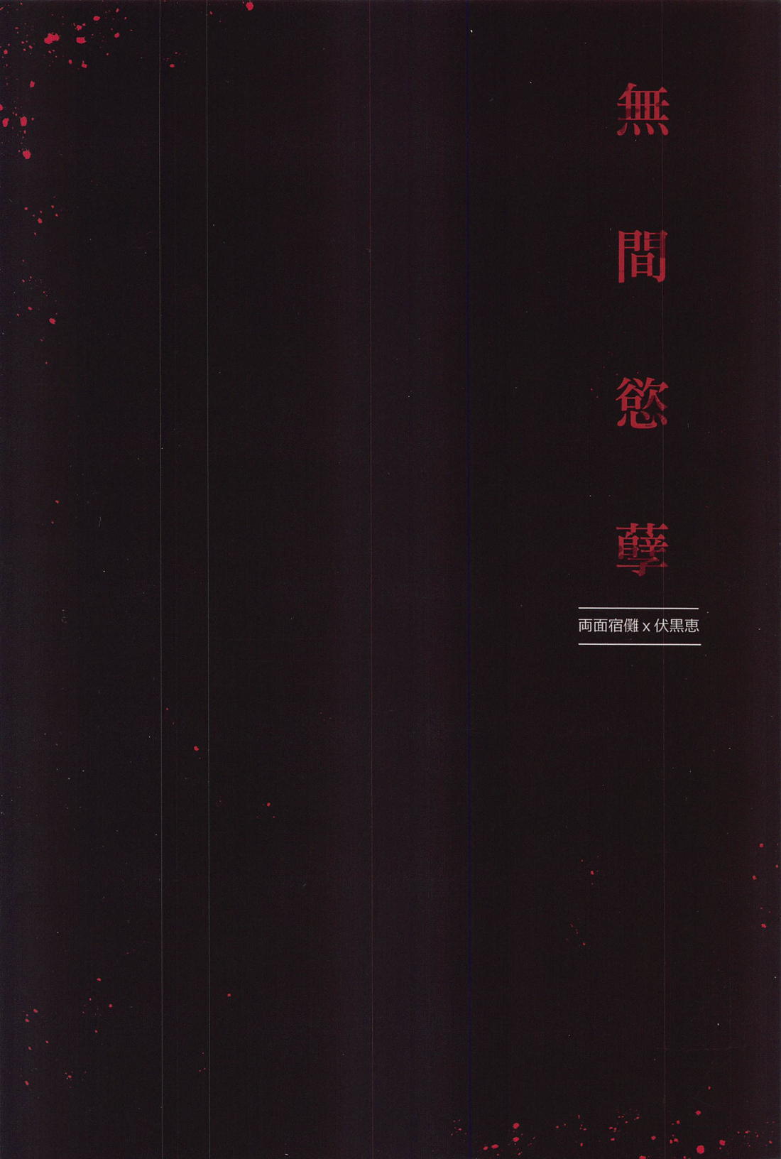 無間欲蘖 38ページ