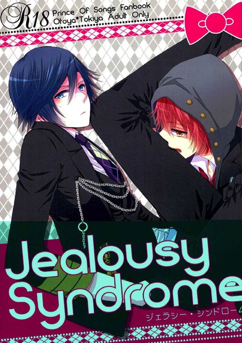 ジェラシー・シンドローム