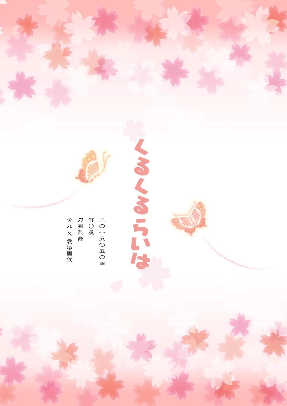 くるくるらいは 18ページ