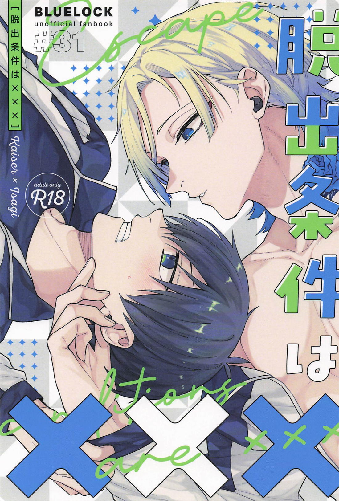 脱出条件は××× 1ページ