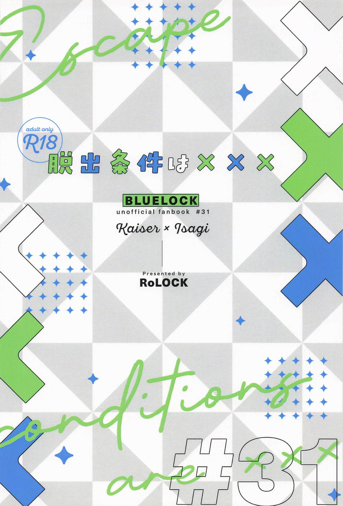 脱出条件は××× 24ページ