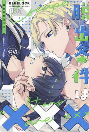 脱出条件は×××