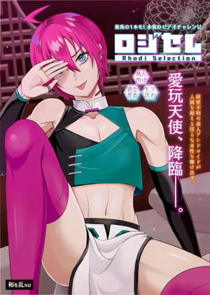 ロジセレ