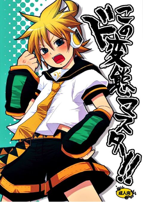 このド変態マスター!!