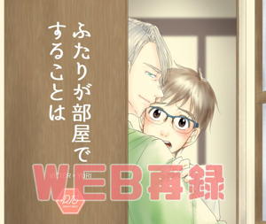 ふたりが部屋ですることは