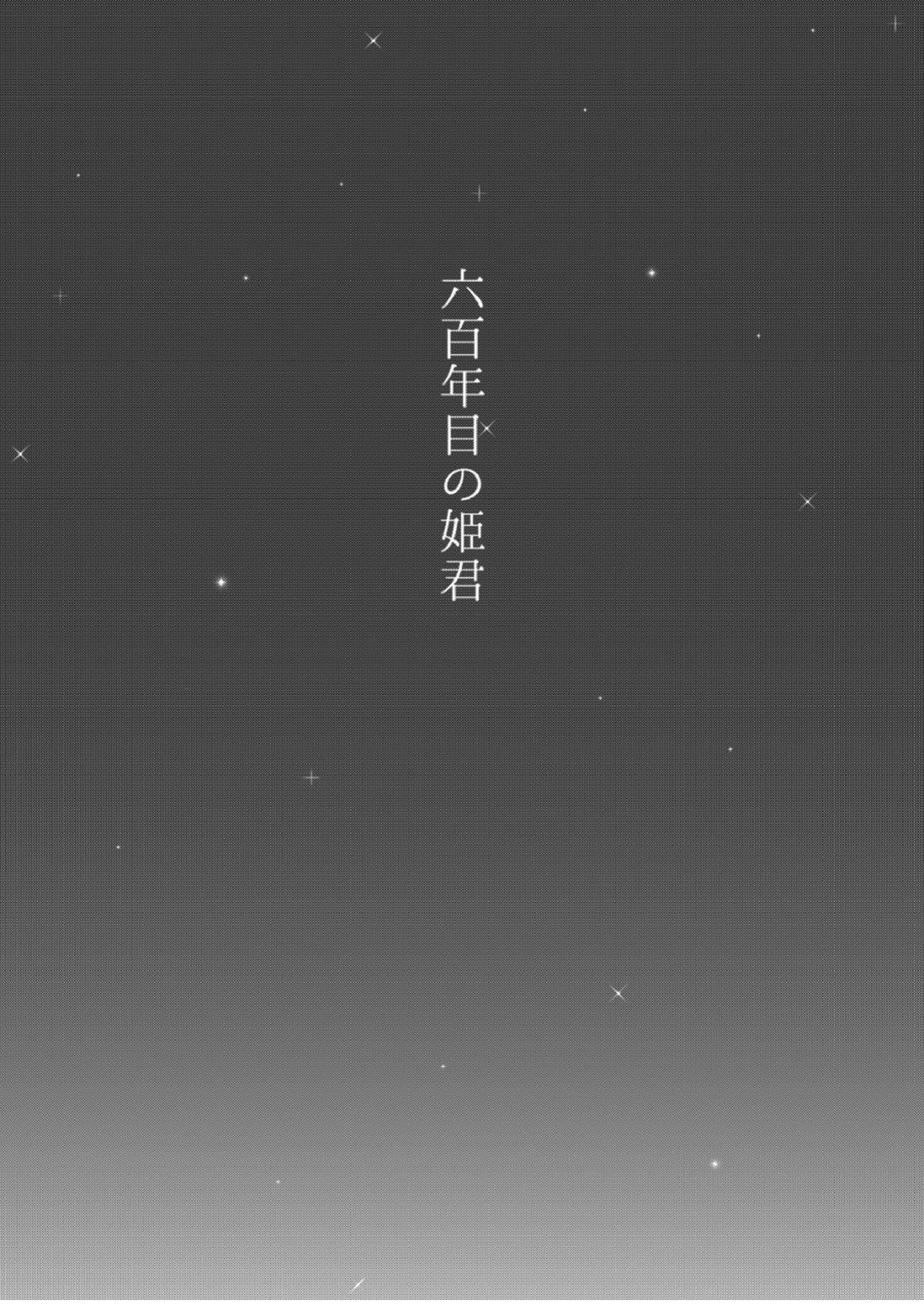 六百年目の姫君 2ページ