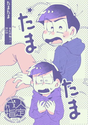 たまたま 色同軸リバ