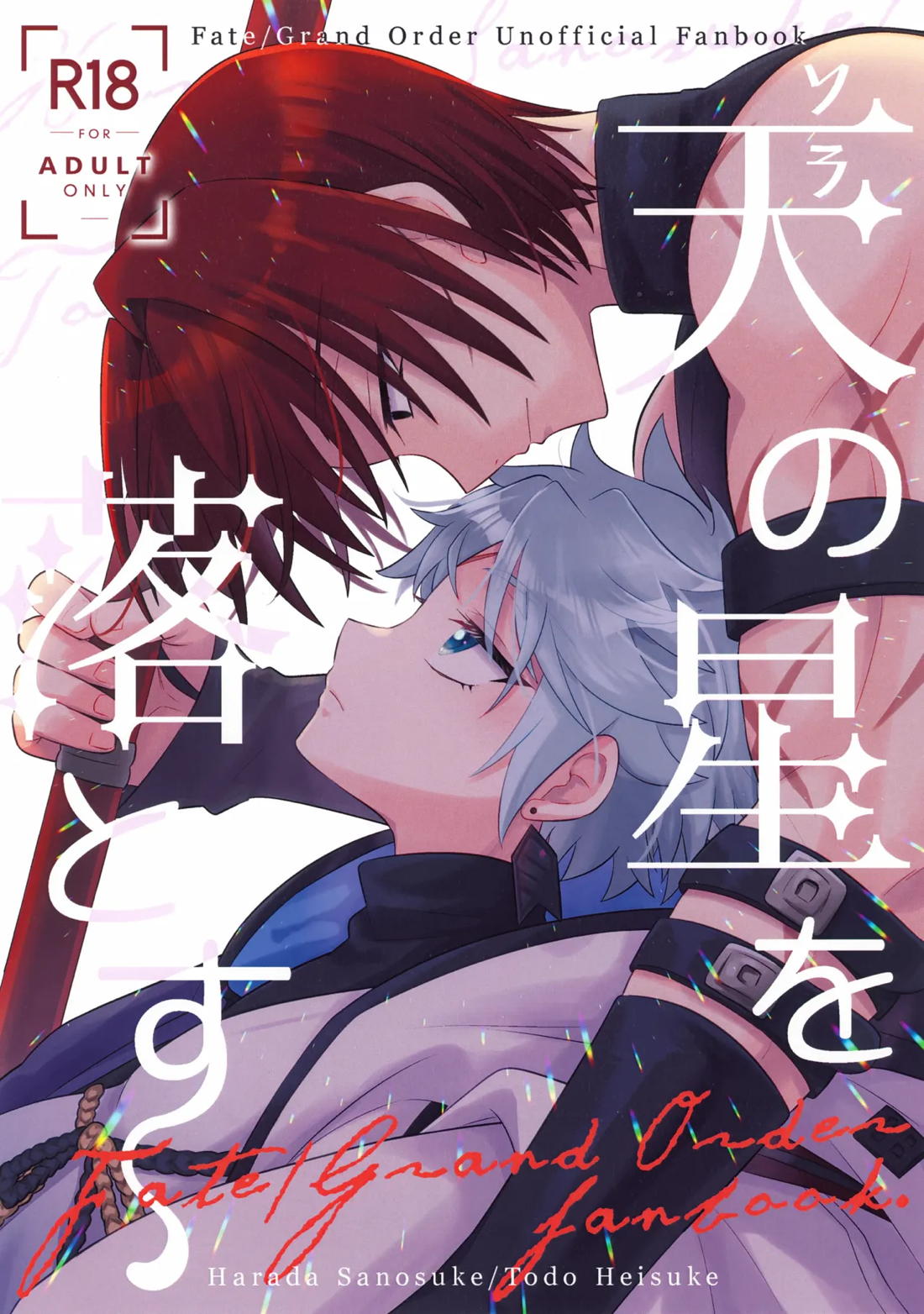 天の星を落とす 1ページ