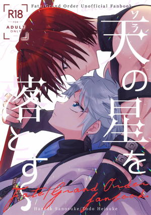 天の星を落とす