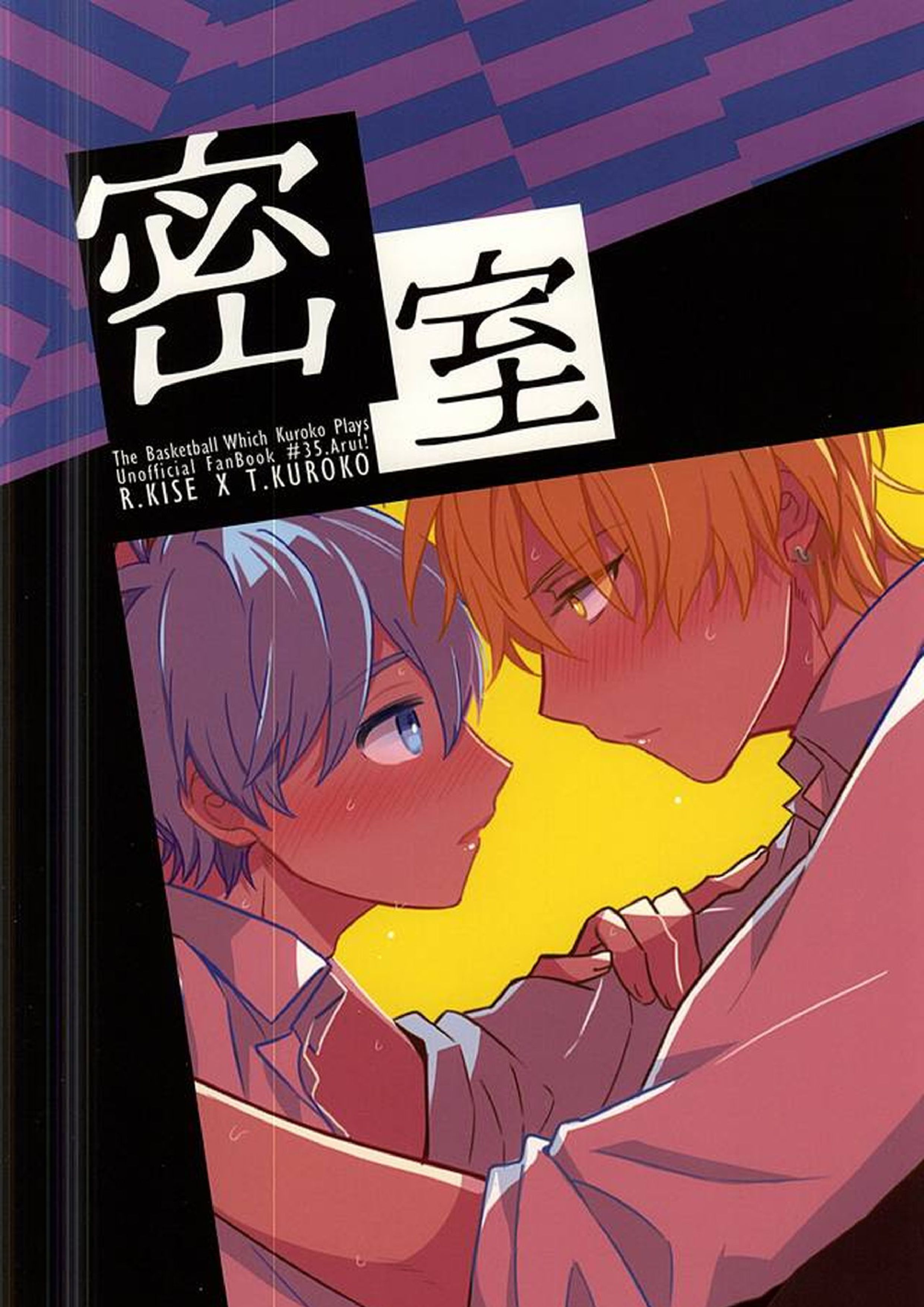 密室 33ページ