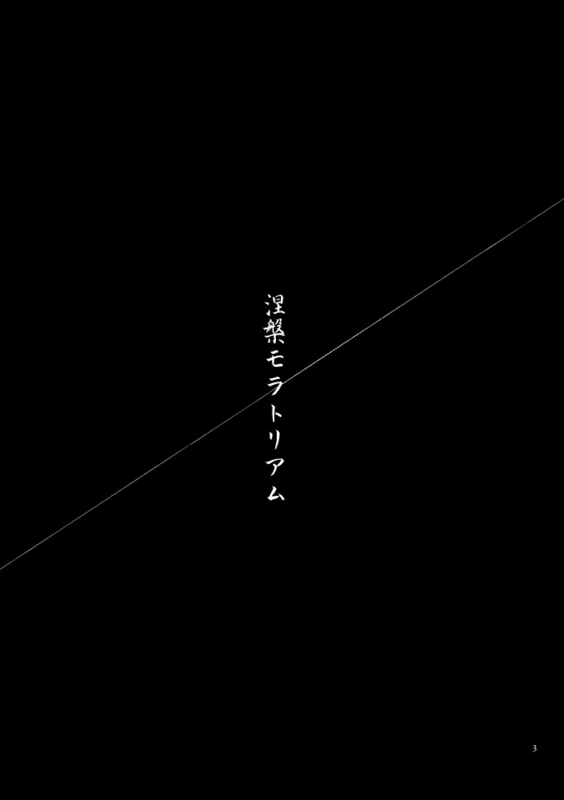 涅槃モラトリアム 2ページ