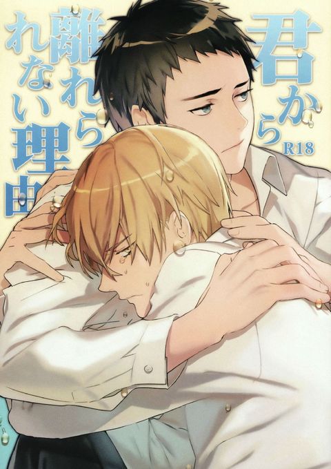 君から離れられない理由
