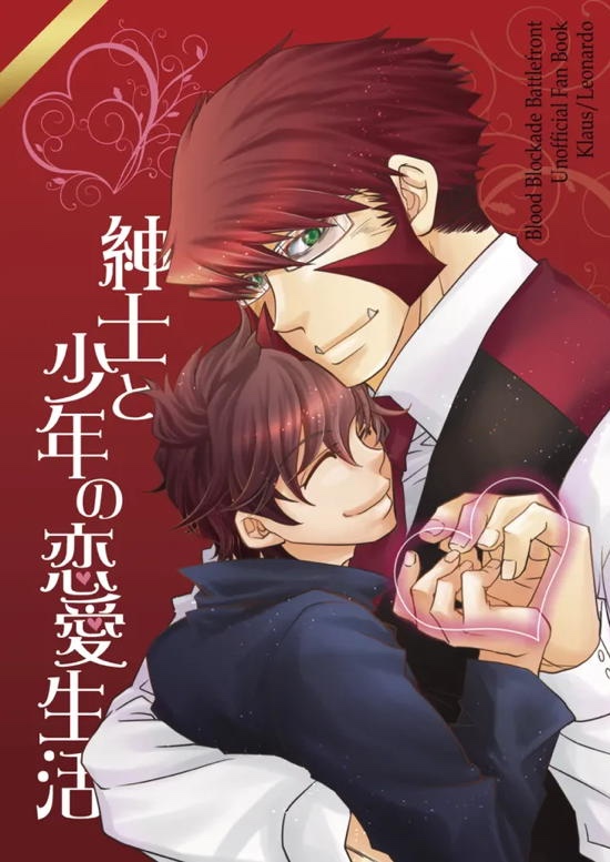 紳士と少年の恋愛生活 1ページ