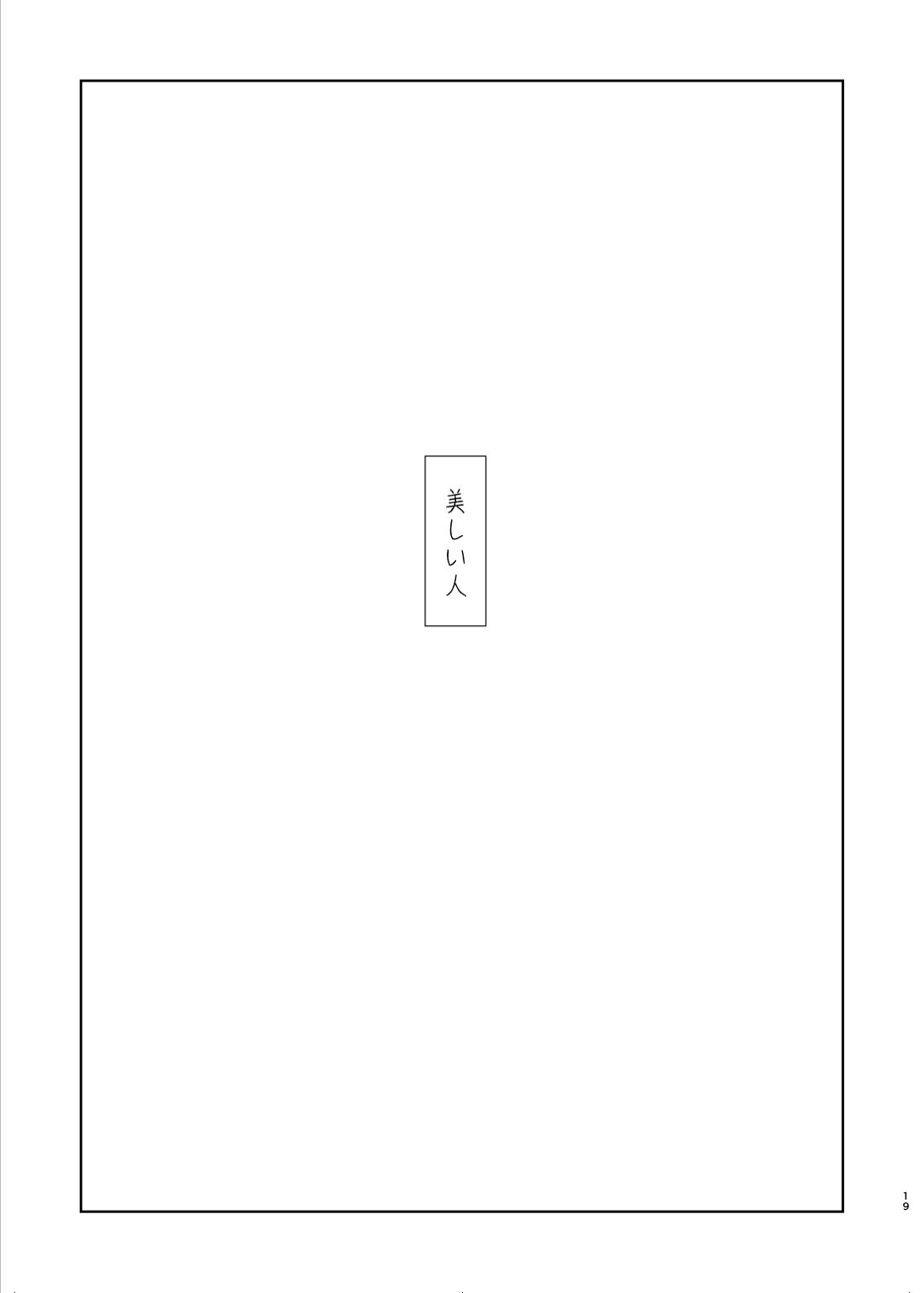 美しい人 17ページ