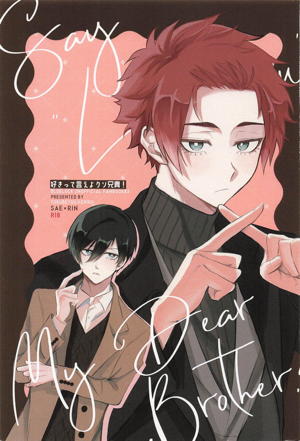 好きって言えよクソ兄貴！