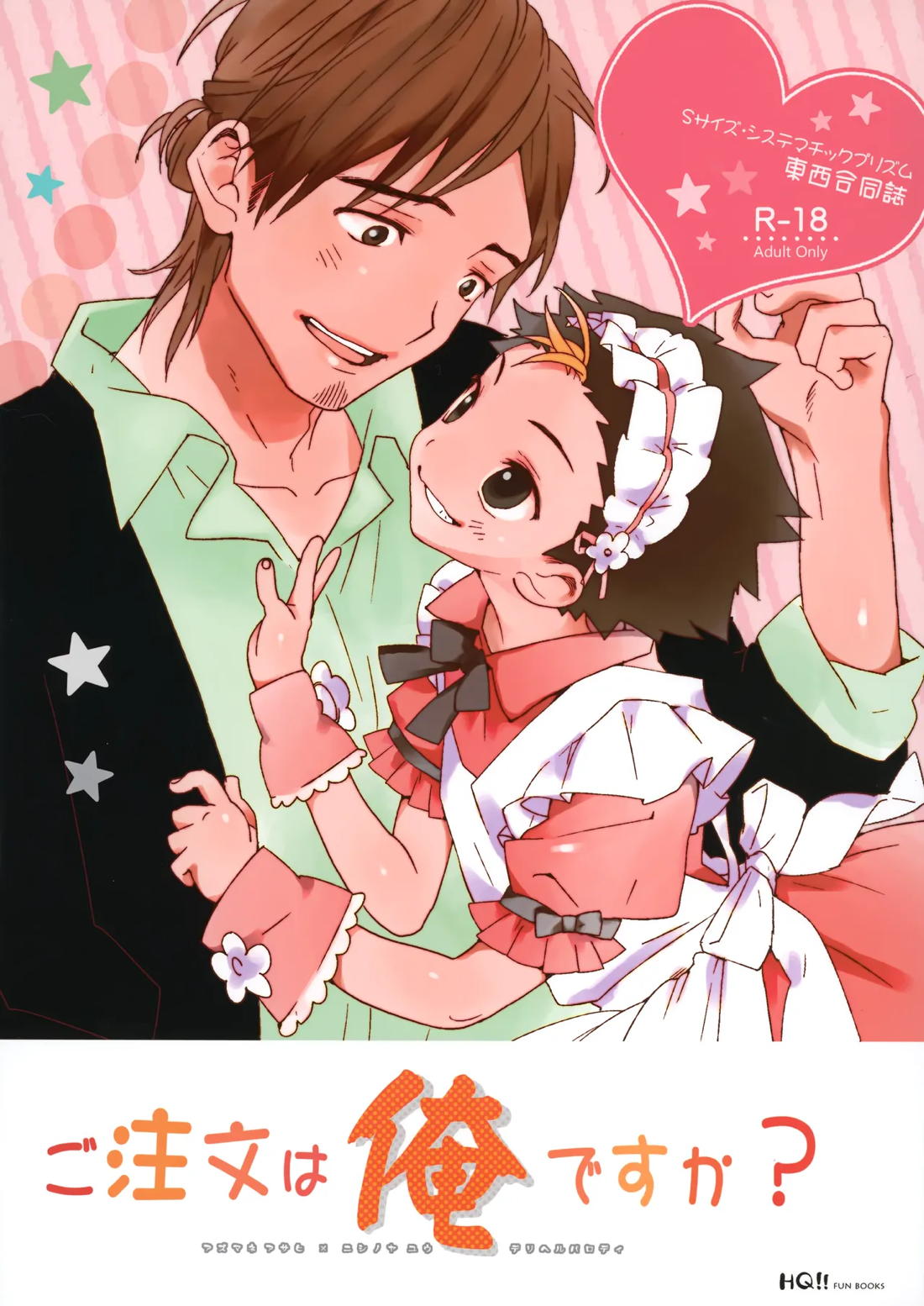 ご注文は俺ですか? 1ページ