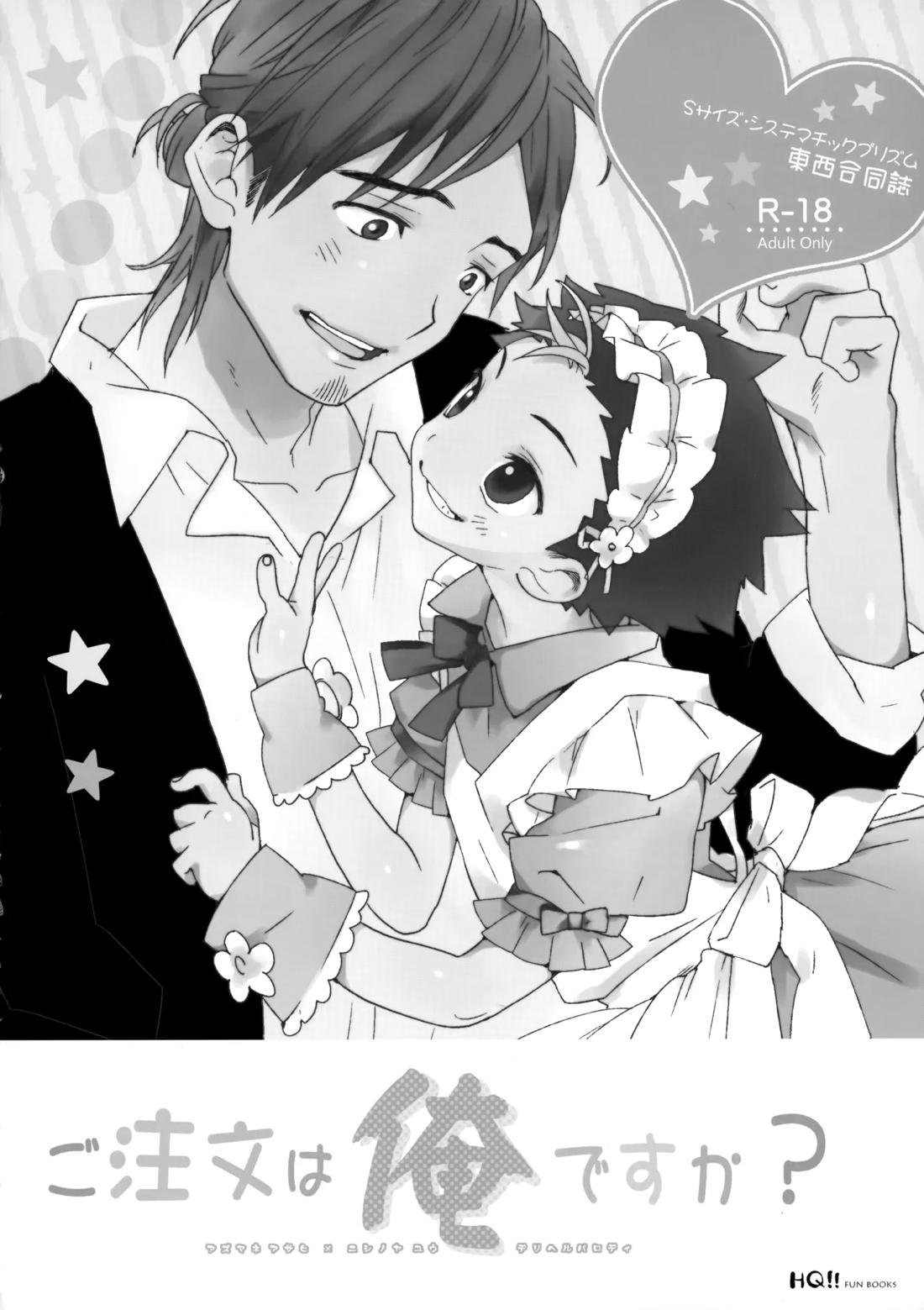 ご注文は俺ですか? 3ページ