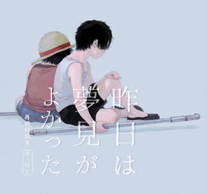 昨日は夢見がよかった