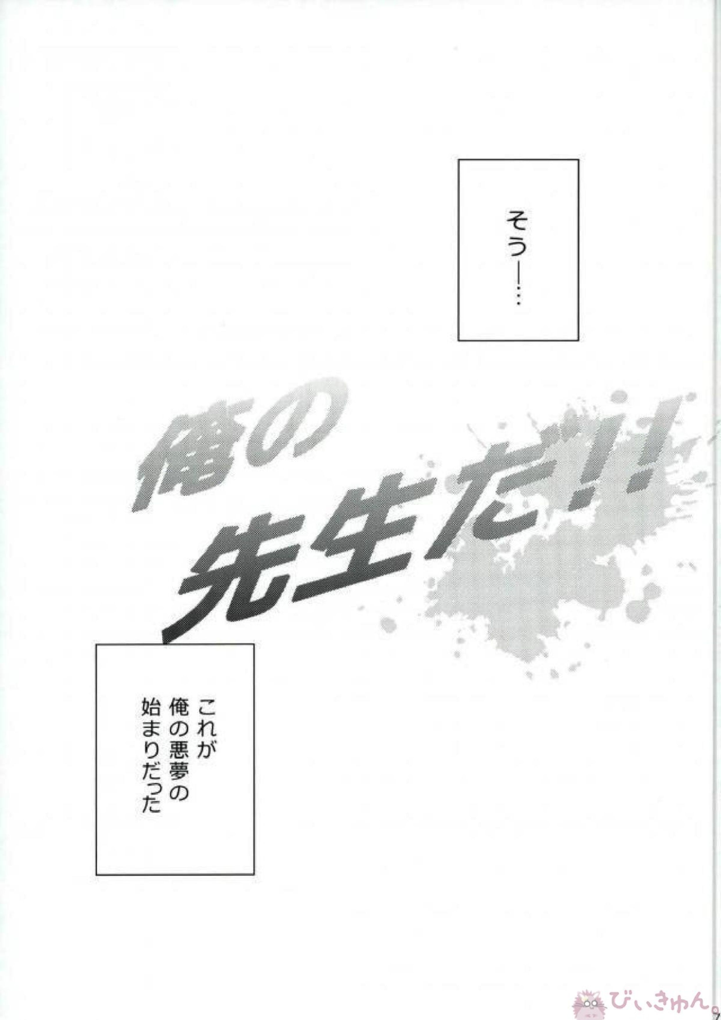 俺の先生だ!! 6ページ