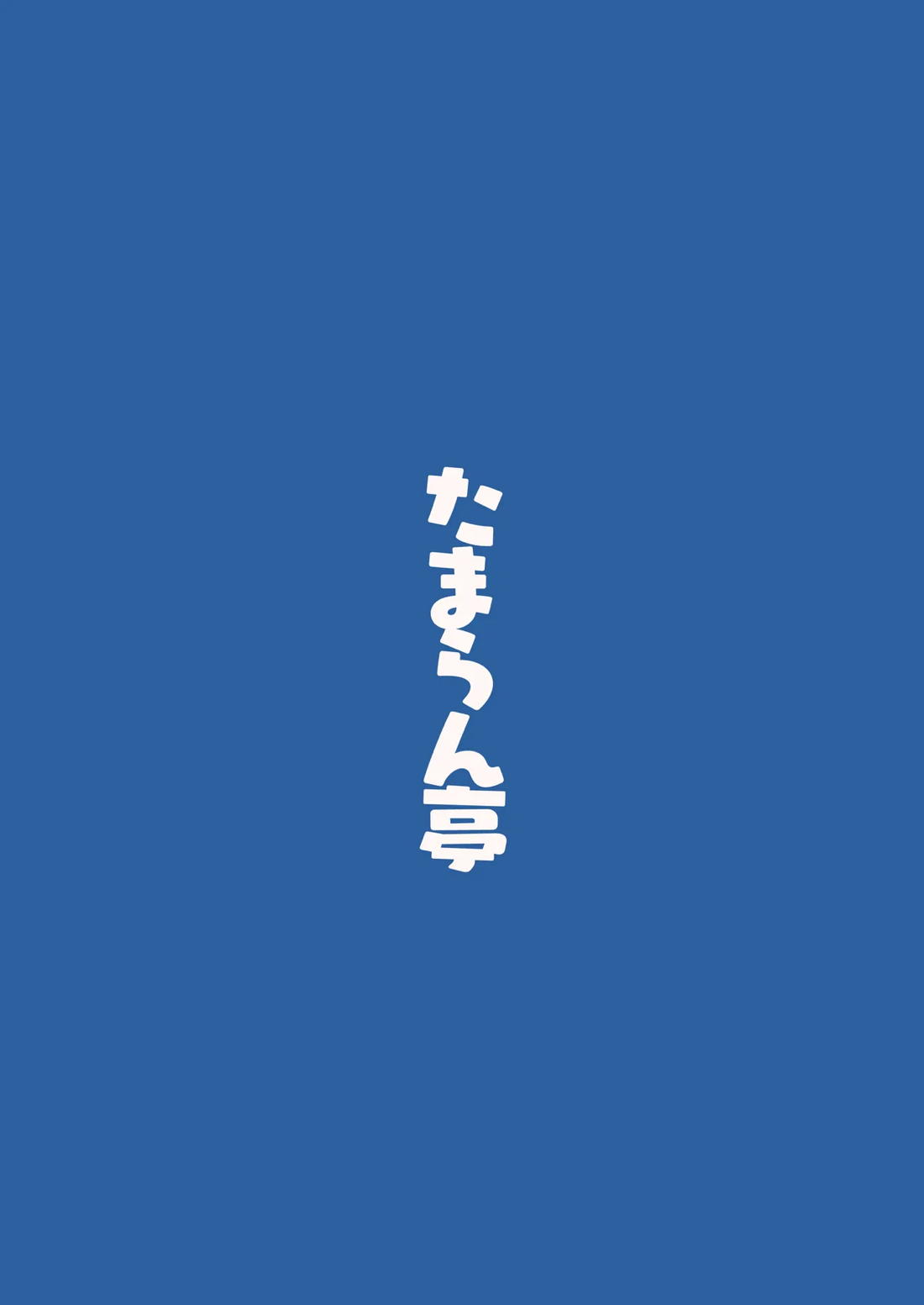 ネモ船長の堕とし「あな」 26ページ