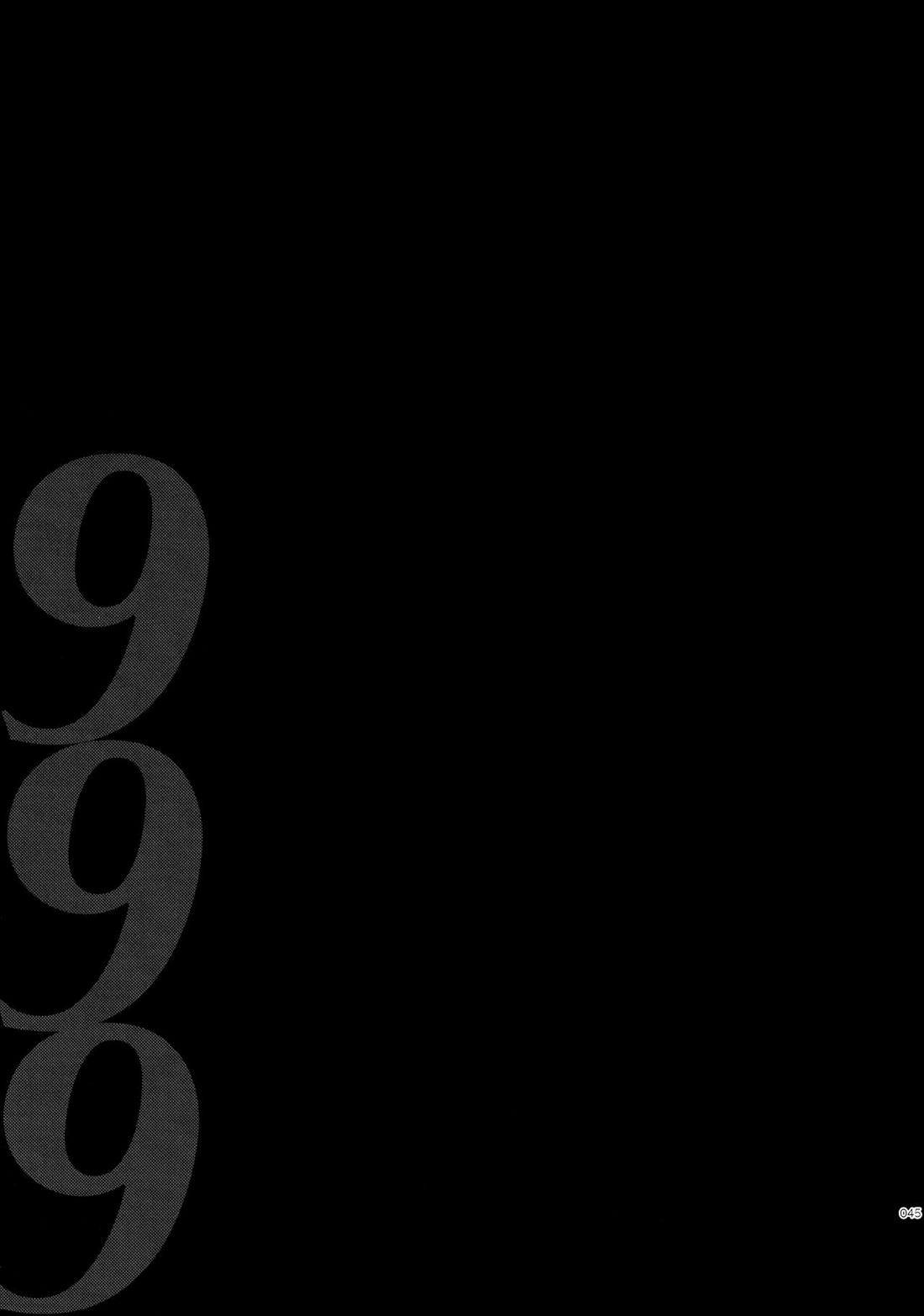 =999＜上＞ 45ページ