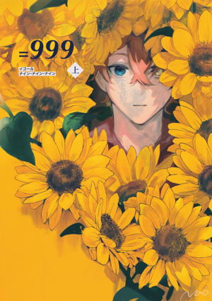 =999<上>