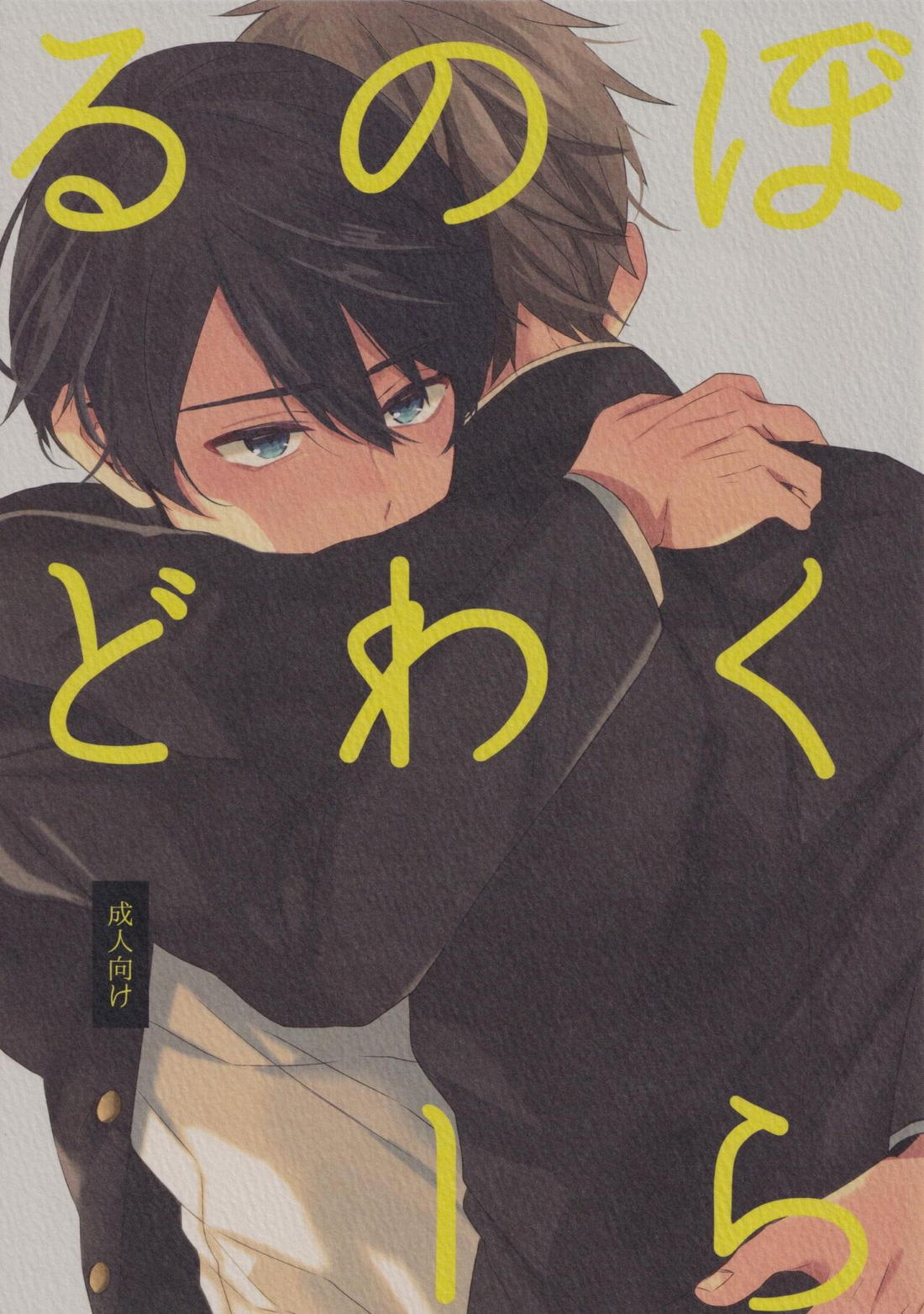 ぼくらのわーるど 1ページ