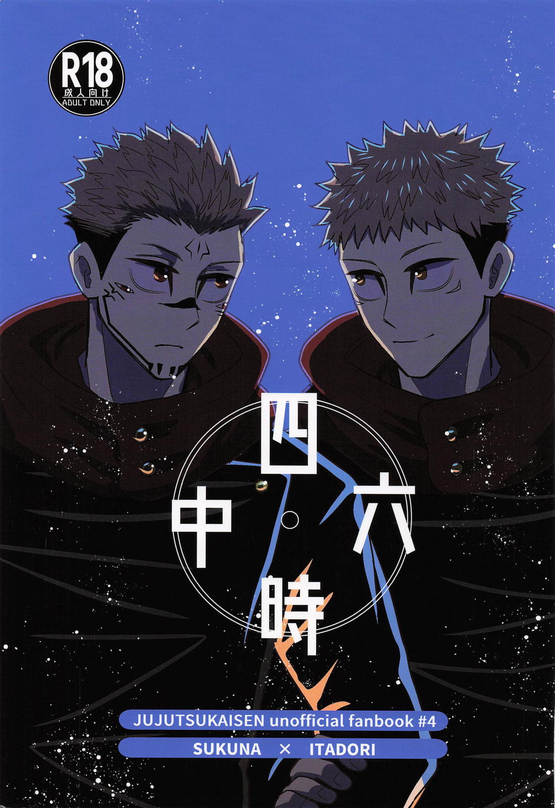 四六時中 1ページ