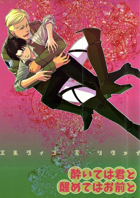 酔いては君と 醒めてはお前と