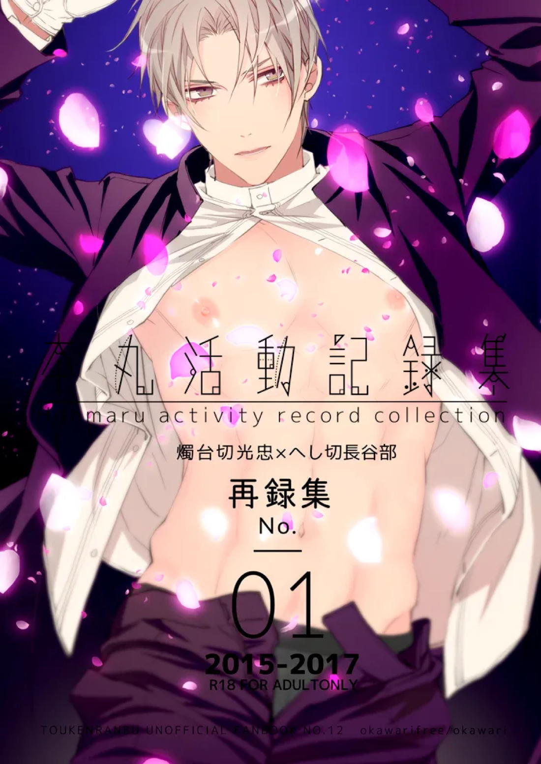本丸活動記録集 1ページ