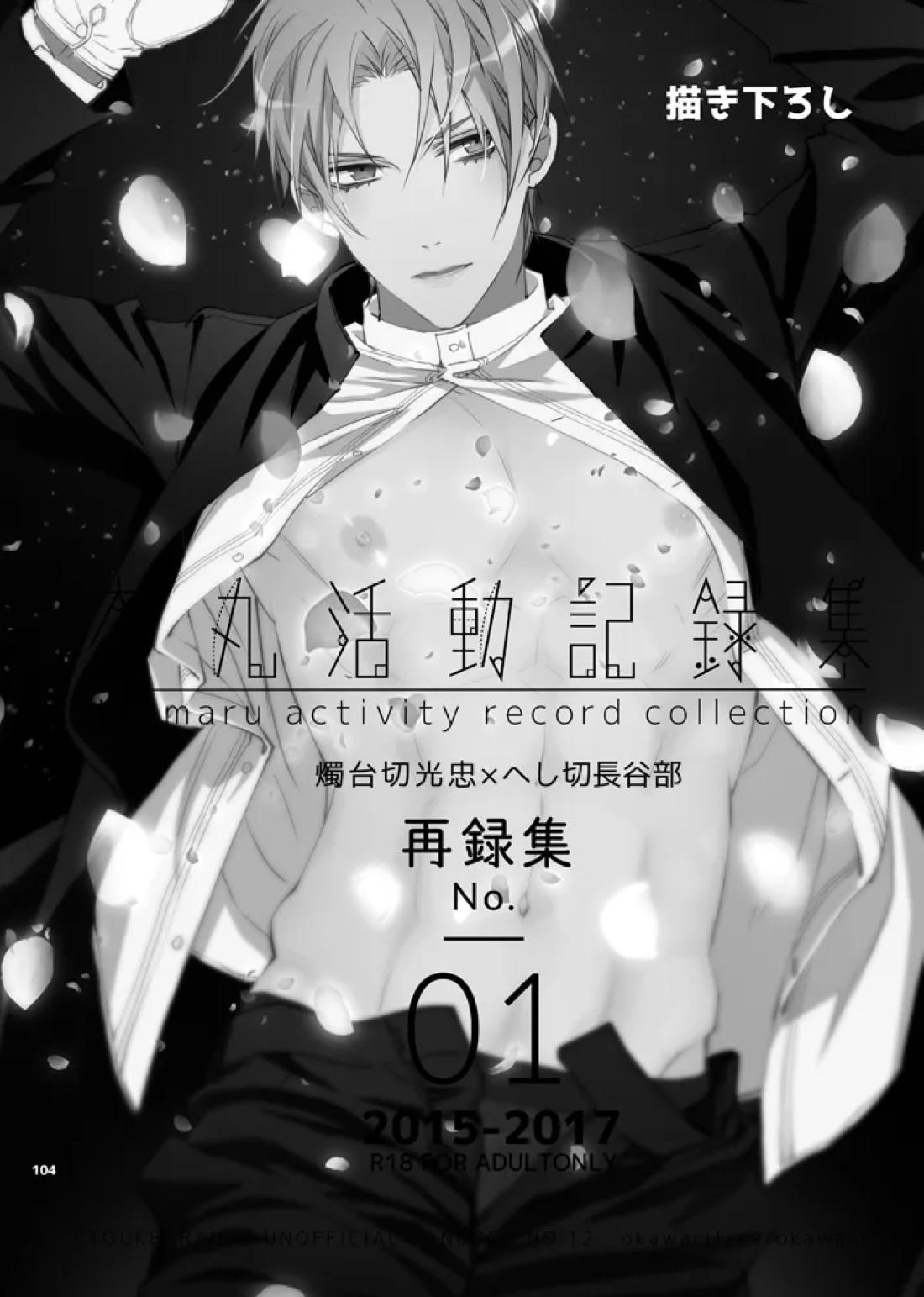 本丸活動記録集 101ページ
