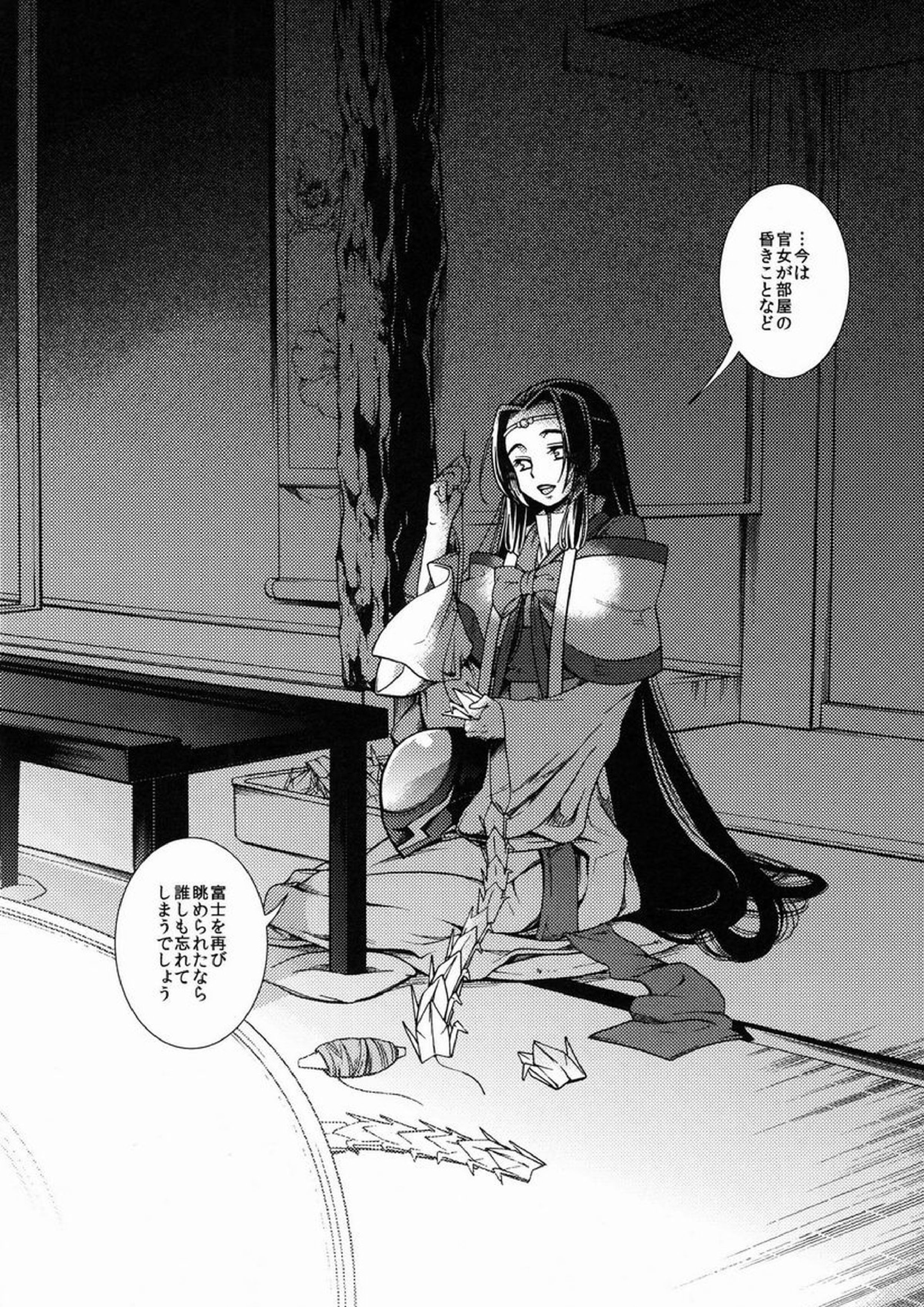 女皇がうるはしき毒の壷 鶴綴る糸の腹 23ページ