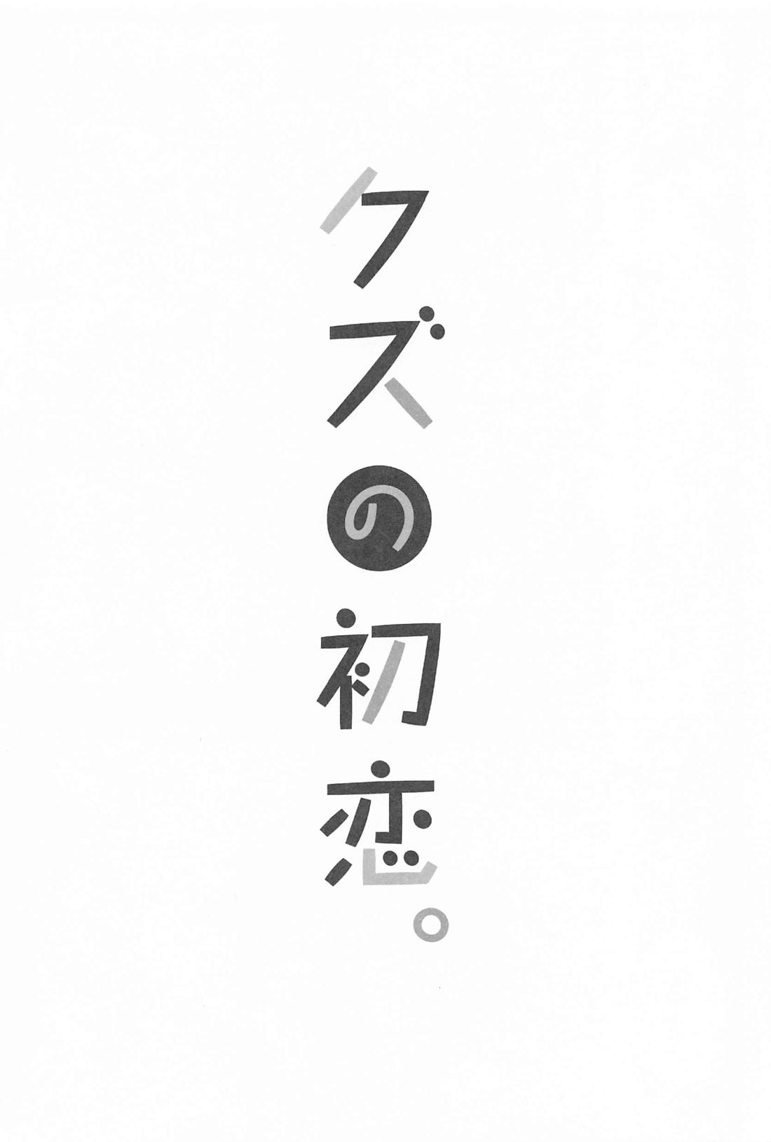 クズの初恋 2ページ