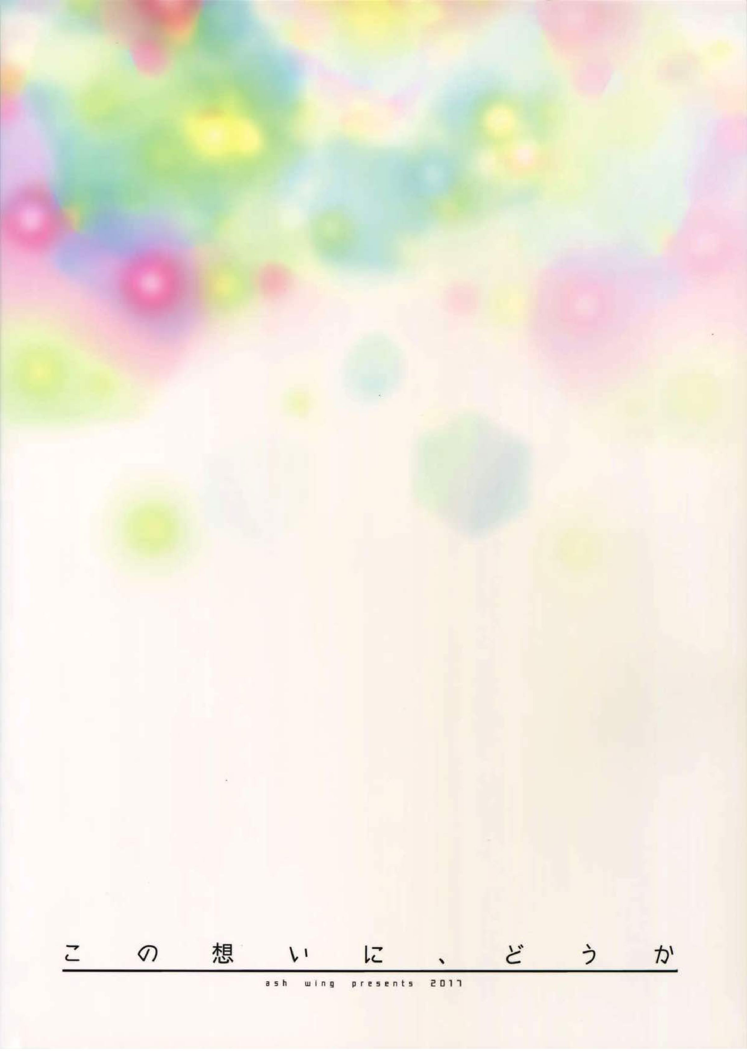 この想いに、どうか 25ページ