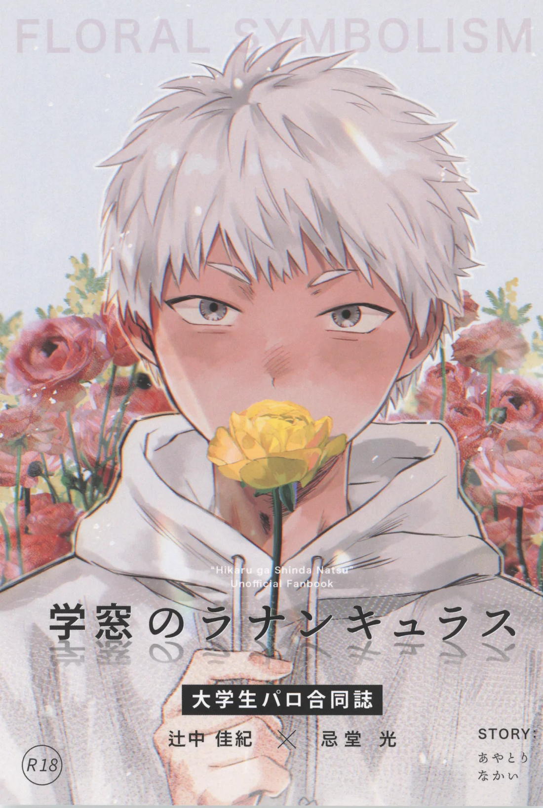 学窓のラナンキュラス 1ページ