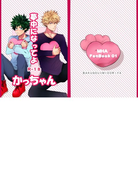 夢中になってよかっちゃん