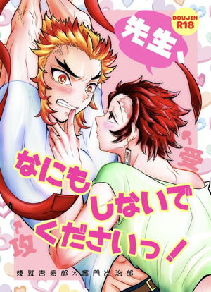 先生、なにもしないでくださいっ!