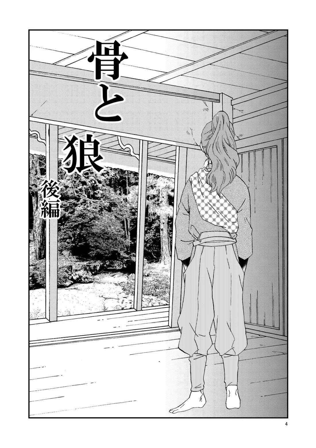 骨と狼 35ページ