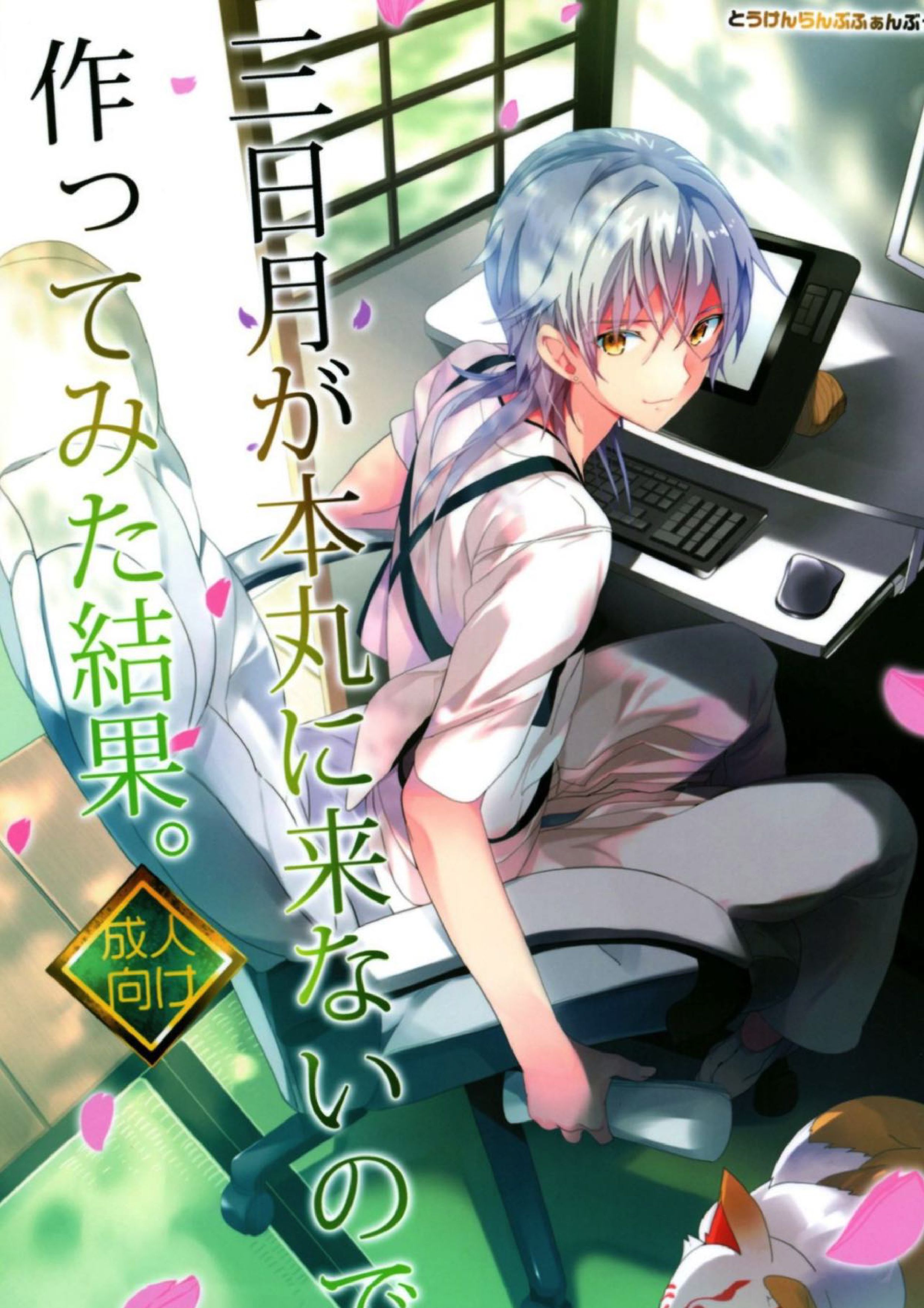 三日月が本丸に来ないので作ってみた結果。 1ページ