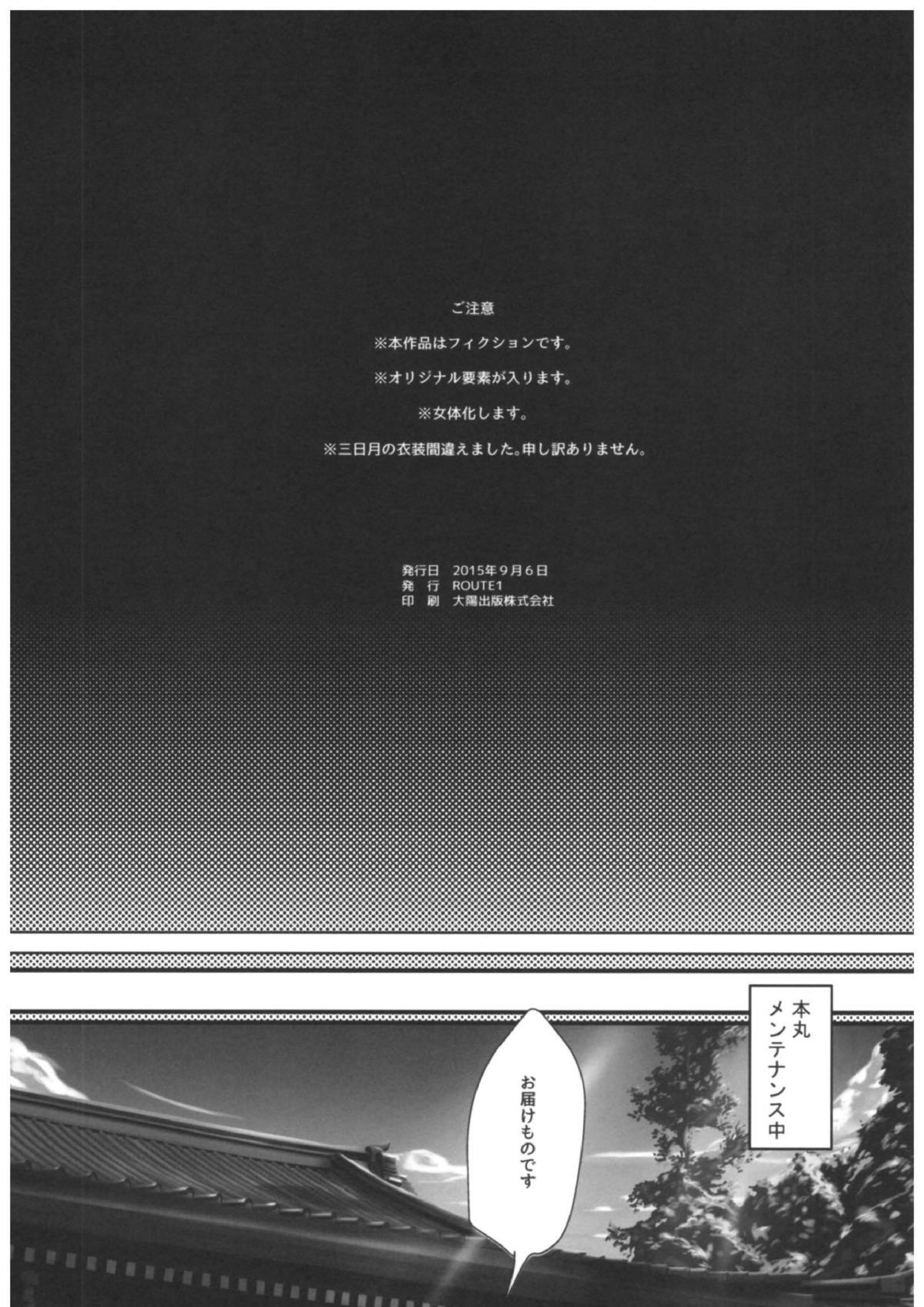 三日月が本丸に来ないので作ってみた結果。 2ページ