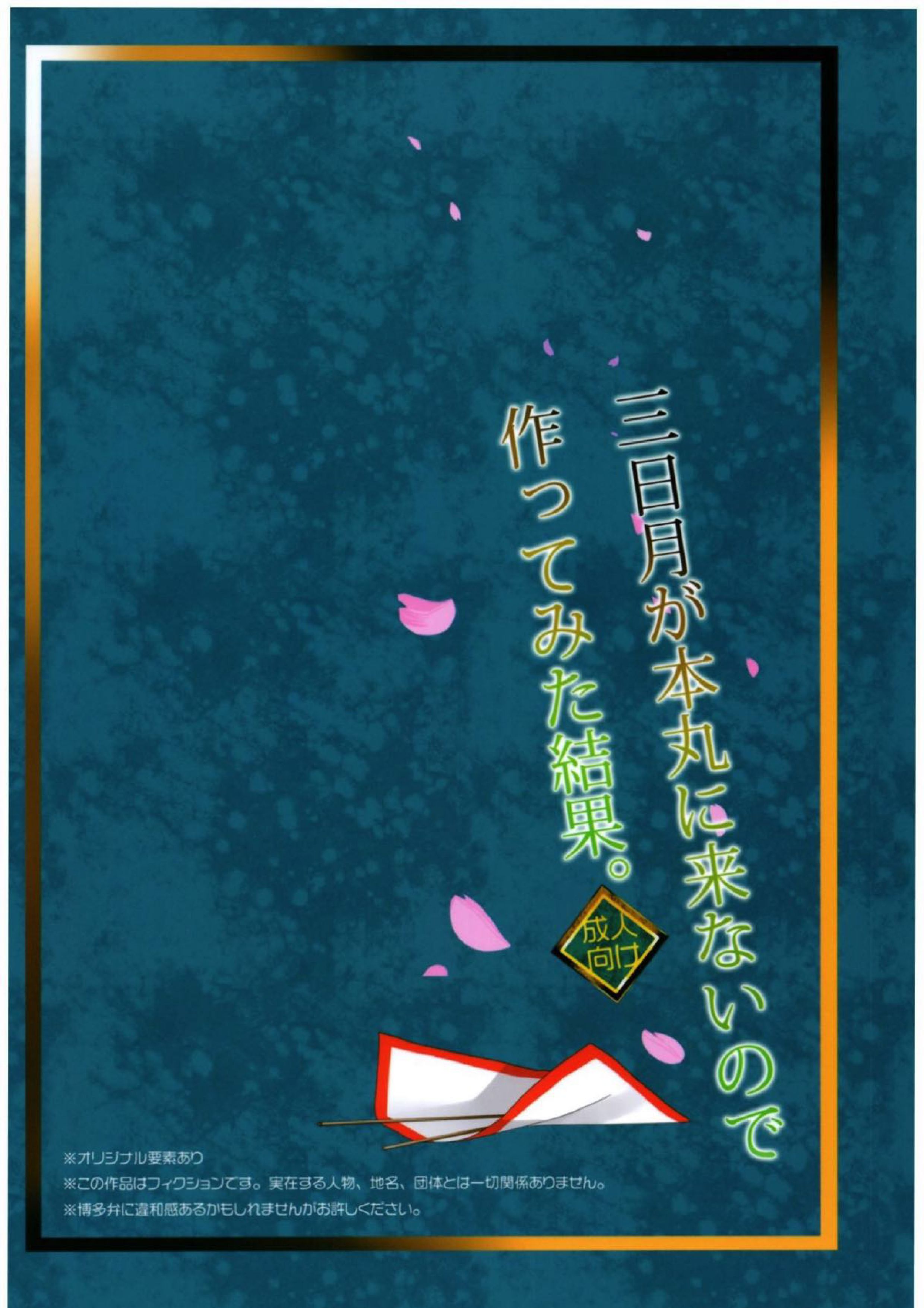 三日月が本丸に来ないので作ってみた結果。 13ページ