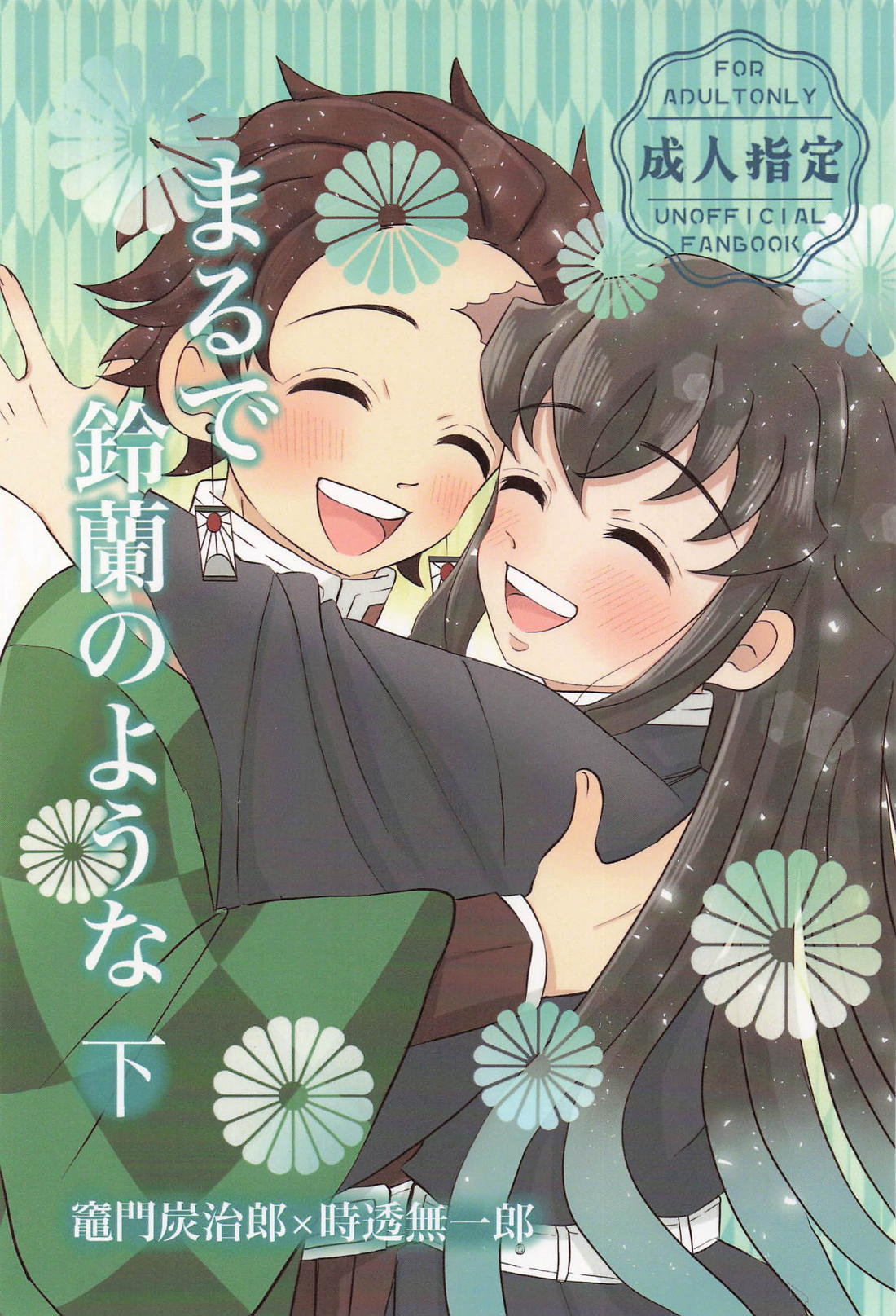 まるで鈴蘭のような 下 1ページ