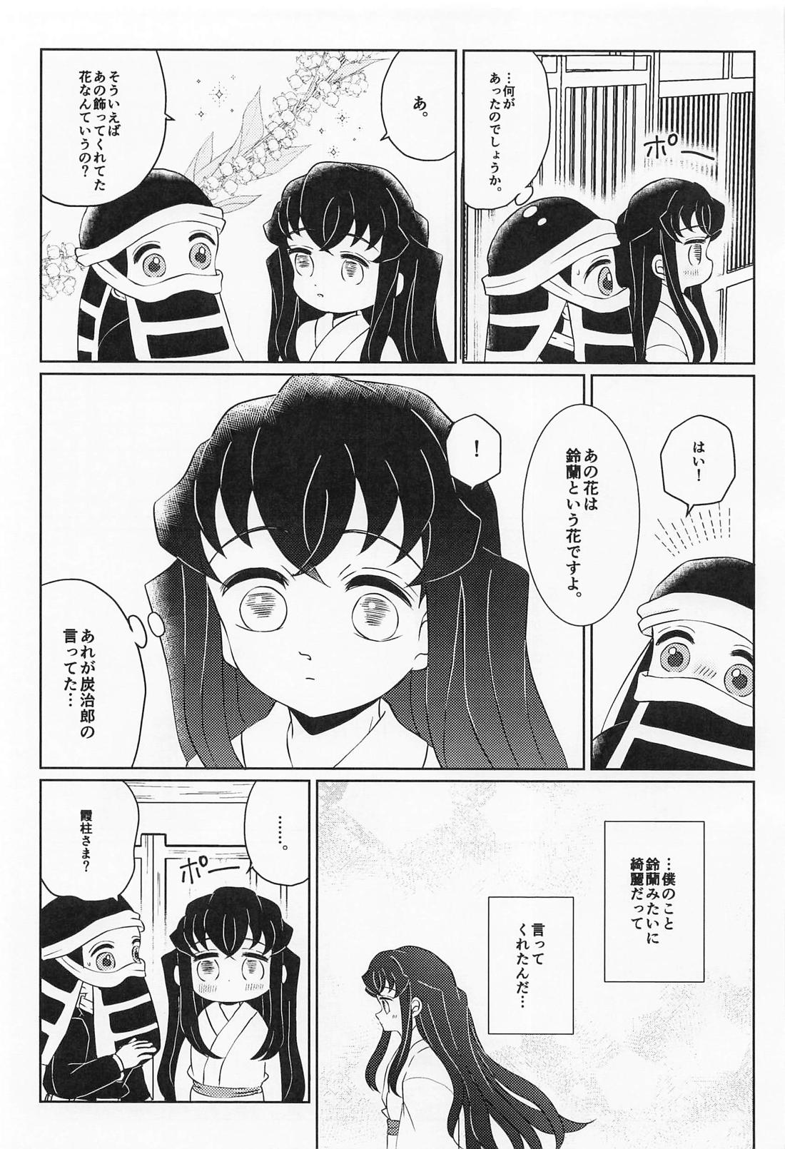 まるで鈴蘭のような 下 8ページ