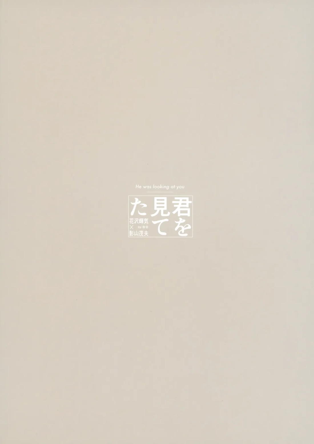 君を見てた 25ページ