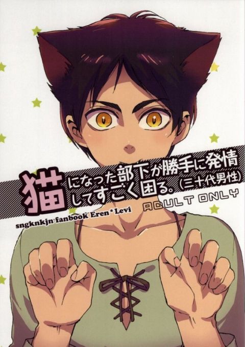 猫になった部下が勝手に発情してすごく困る
